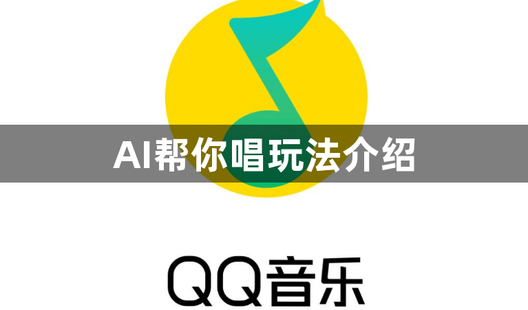 QQ音乐怎么使用AI帮你唱功能