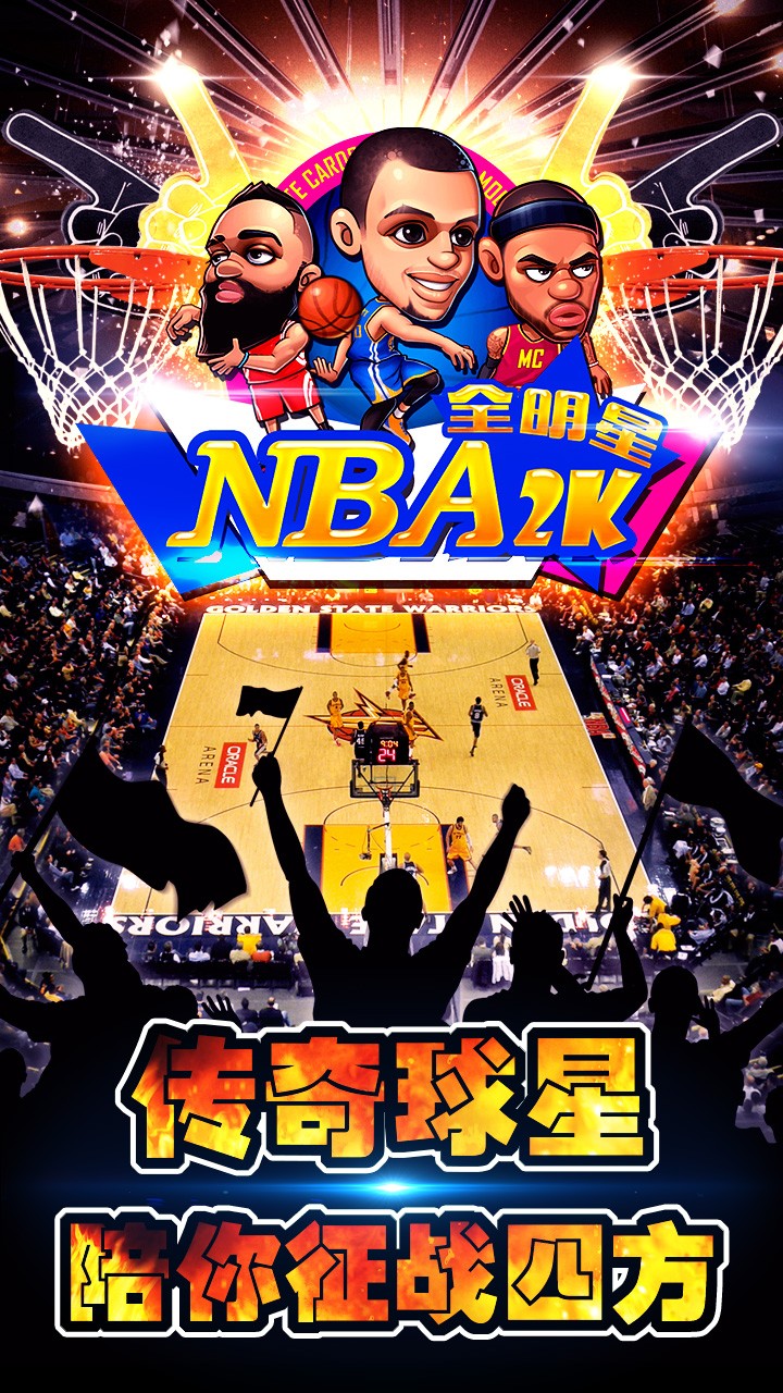 NBA2K全明星最新版