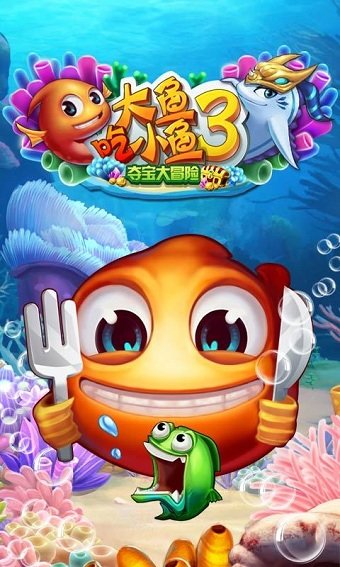 大鱼吃小鱼3中文版下载截图2