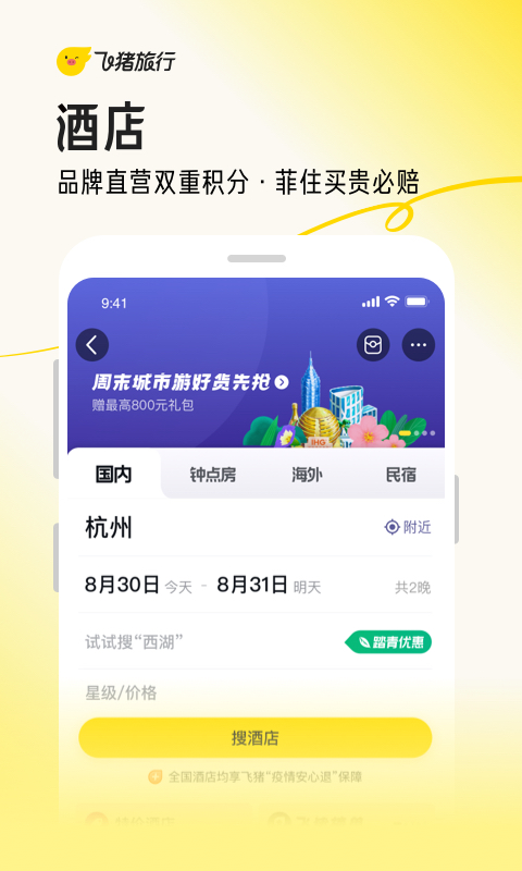 飞猪旅行app官方版截图7