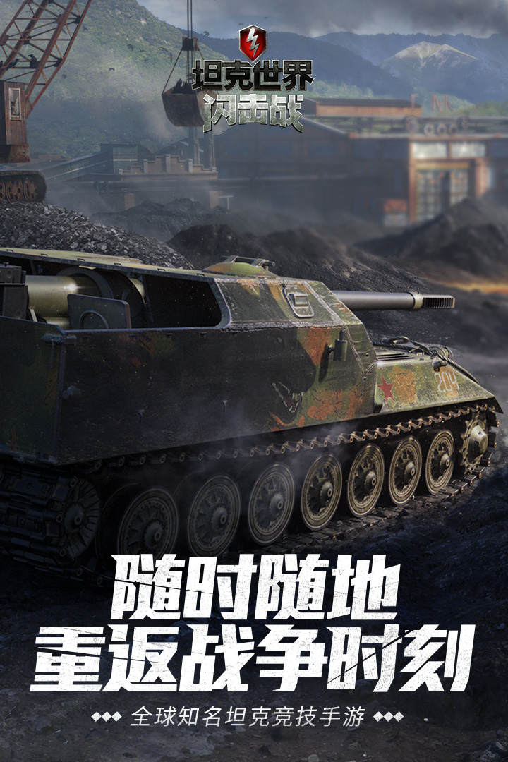 坦克世界闪击战最新免费版截图1