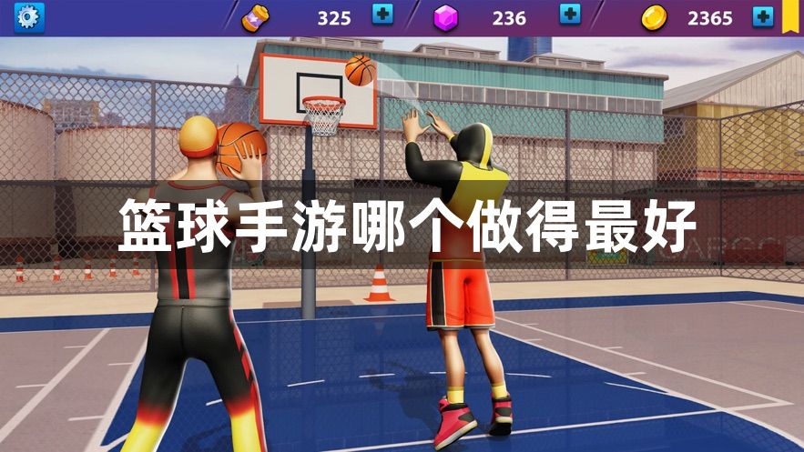 篮球游戏推荐手游